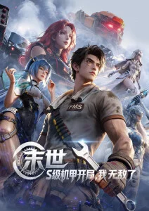 星轨少年 动漫新番免费在线观看